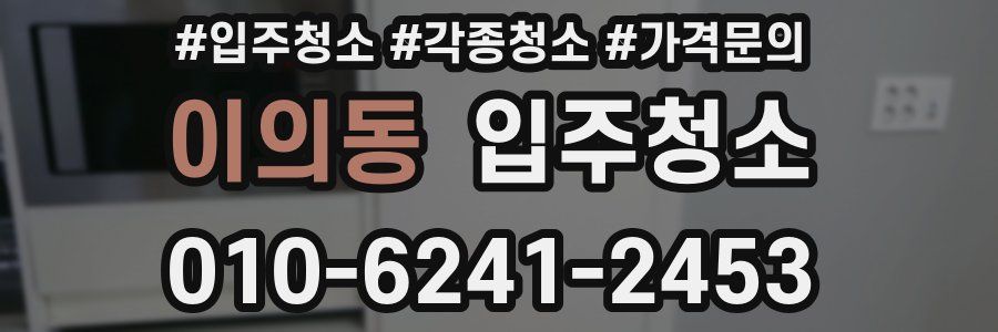 이의동 이사청소