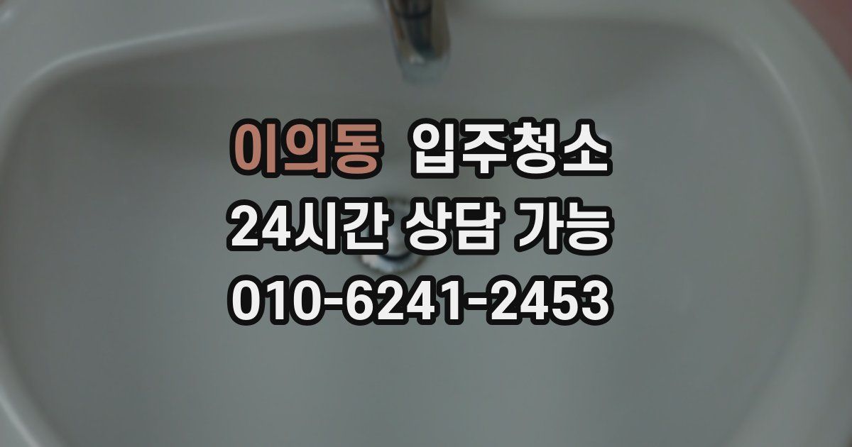 이의동 입주청소