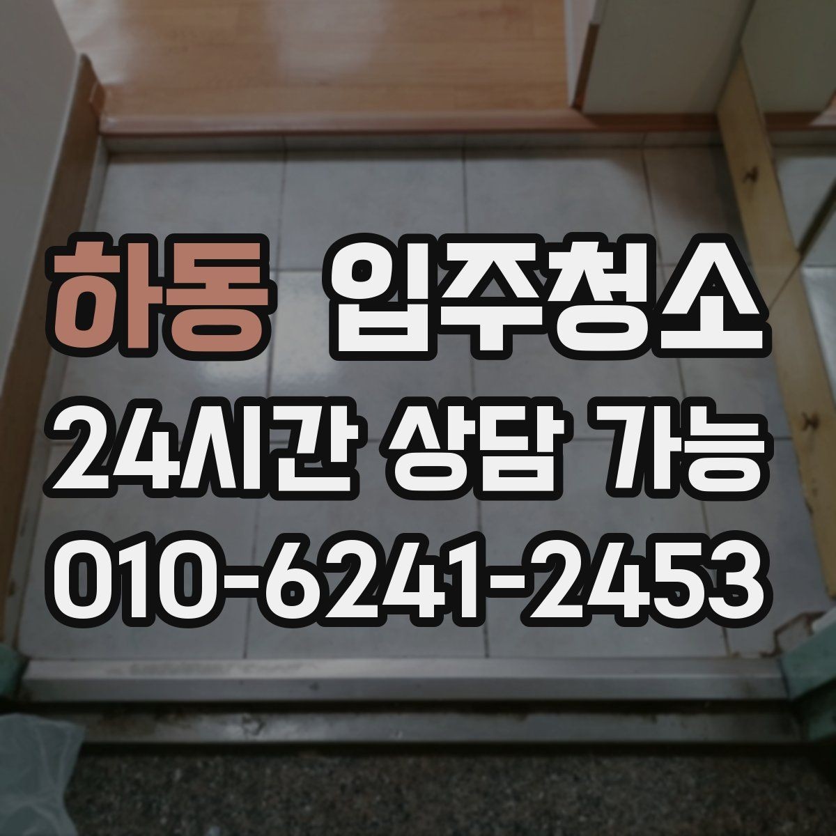 하동 입주청소 주방 수납장 위생부터 챙기기