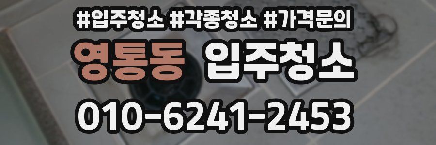 영통동 이사청소