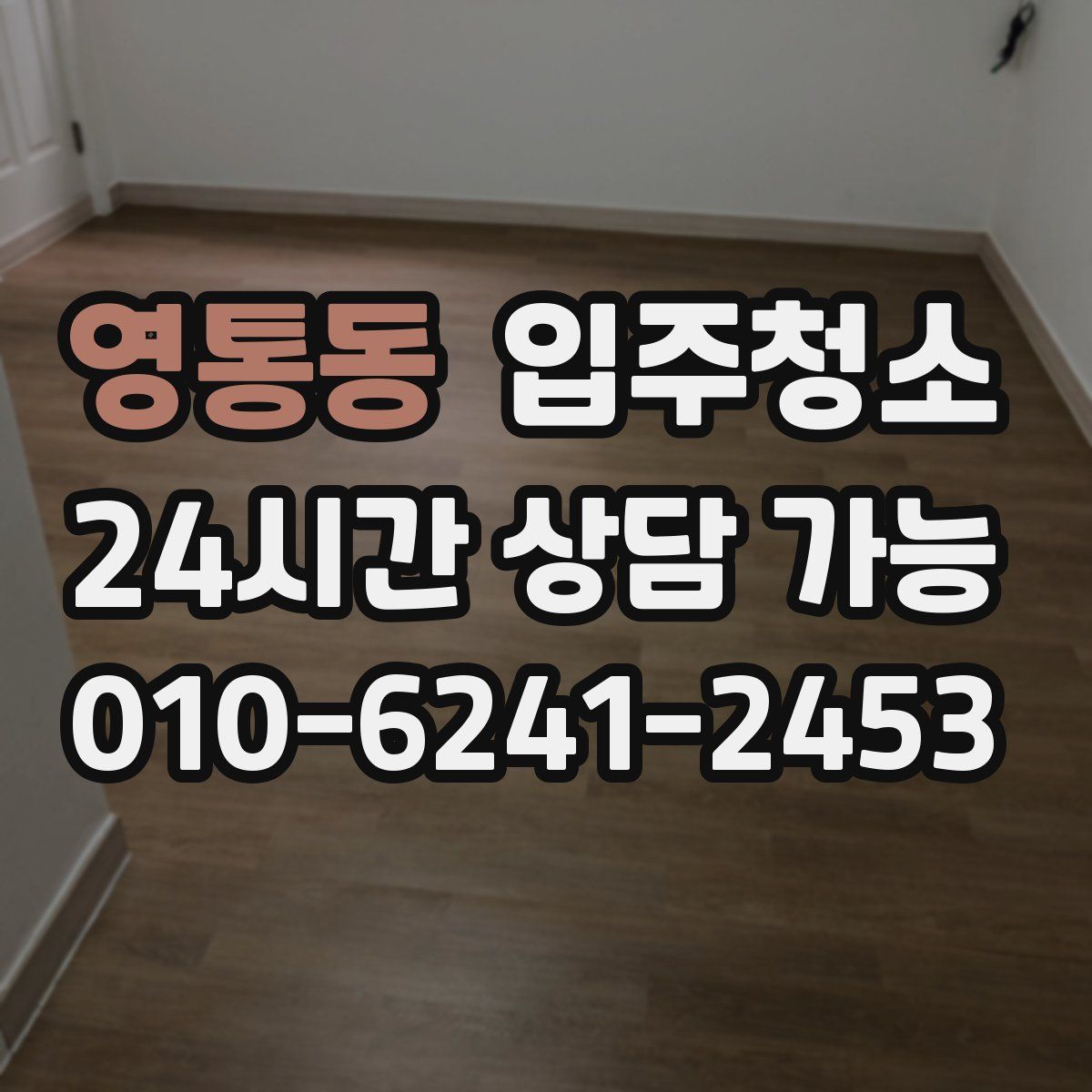 영통동 원룸청소