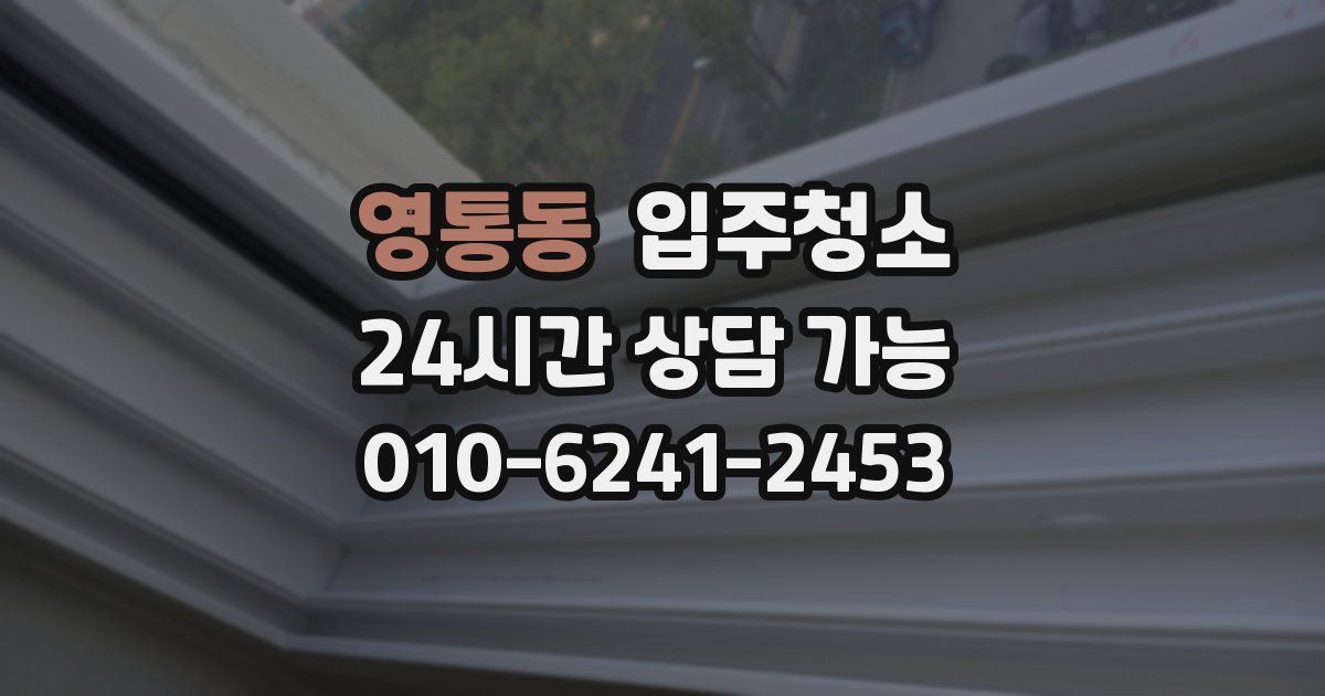 영통동 입주청소