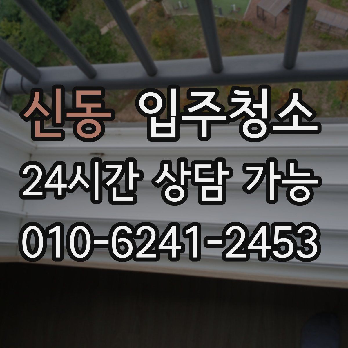 신동 입주청소 오피스텔 좁은 공간은 이렇게 정리하면 빠릅니다