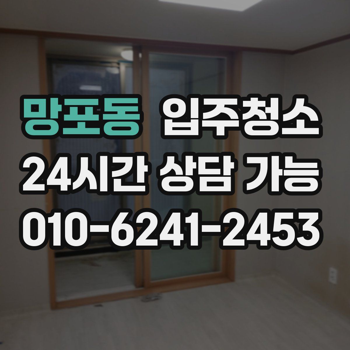 망포동 원룸청소