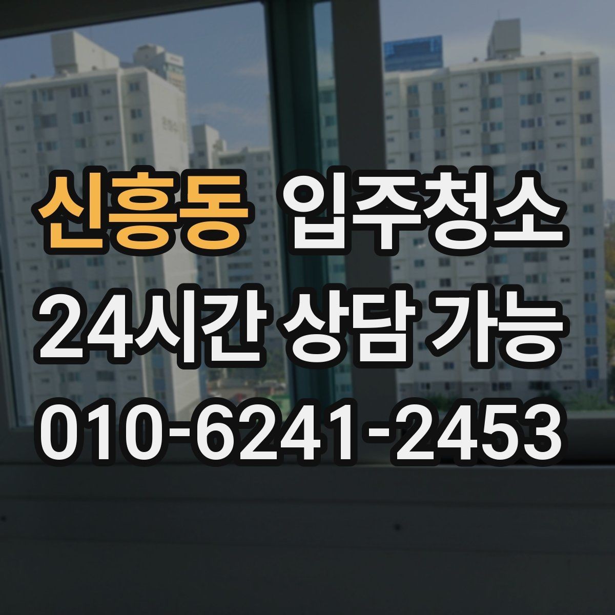 신흥동 입주청소 첫 생활이 편해지는 정리 습관