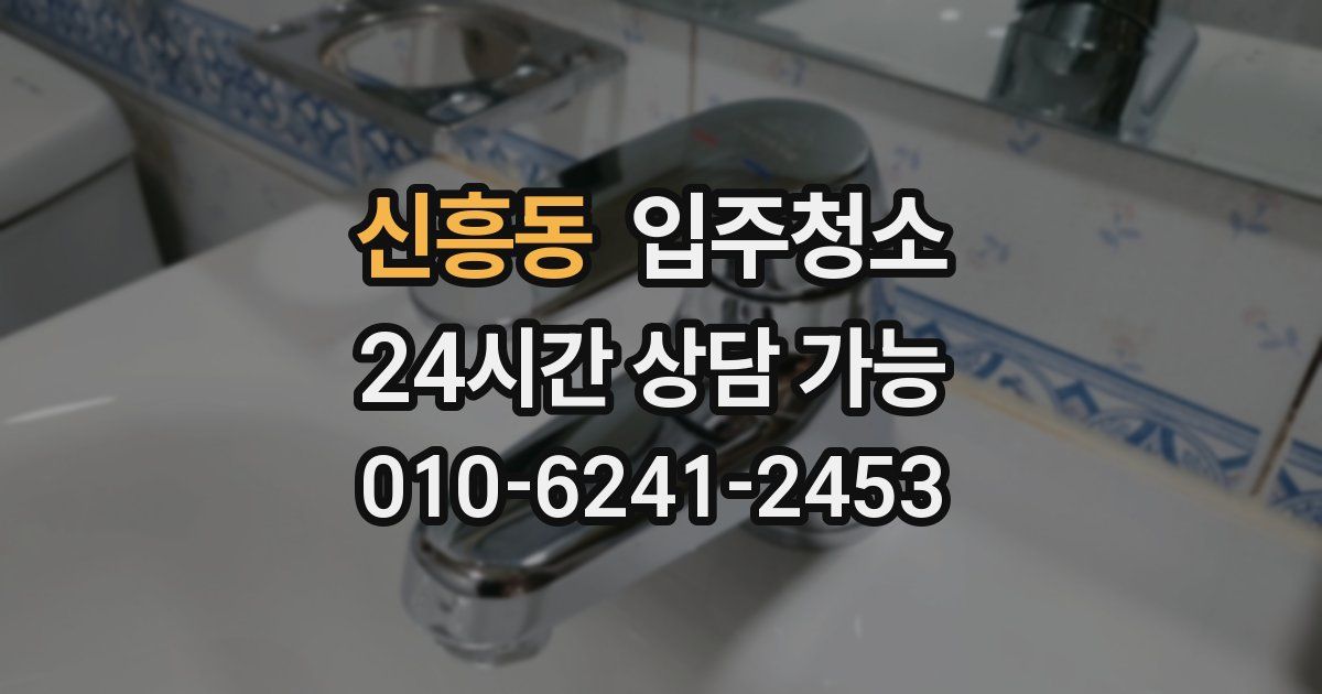 신흥동 입주청소