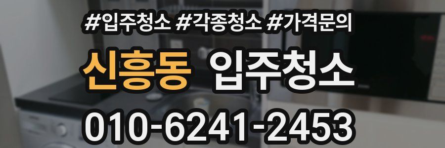 신흥동 이사청소