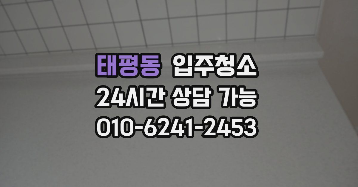 태평동 입주청소