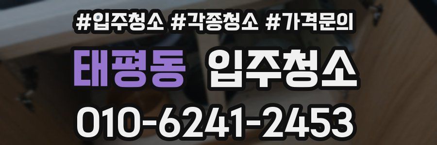 태평동 이사청소