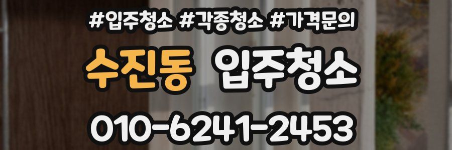 수진동 이사청소