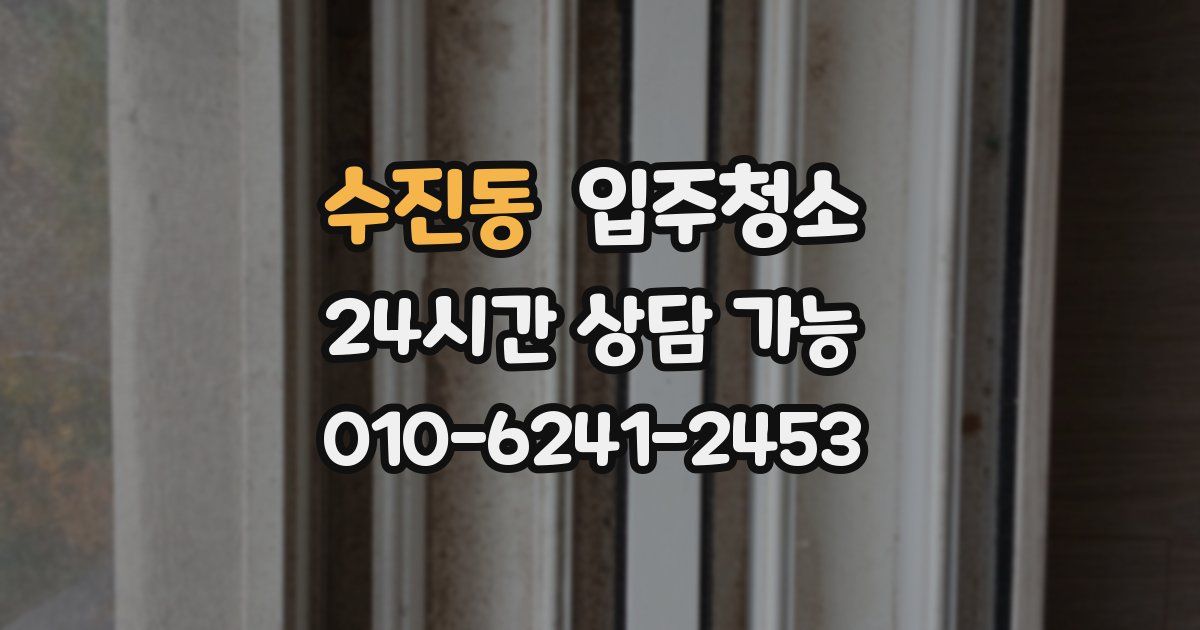 수진동 입주청소