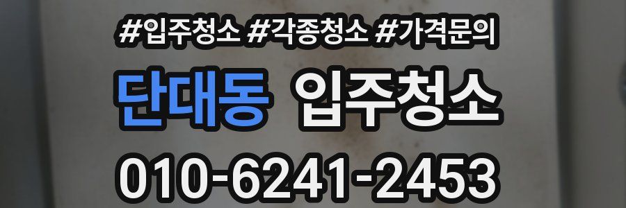 단대동 이사청소