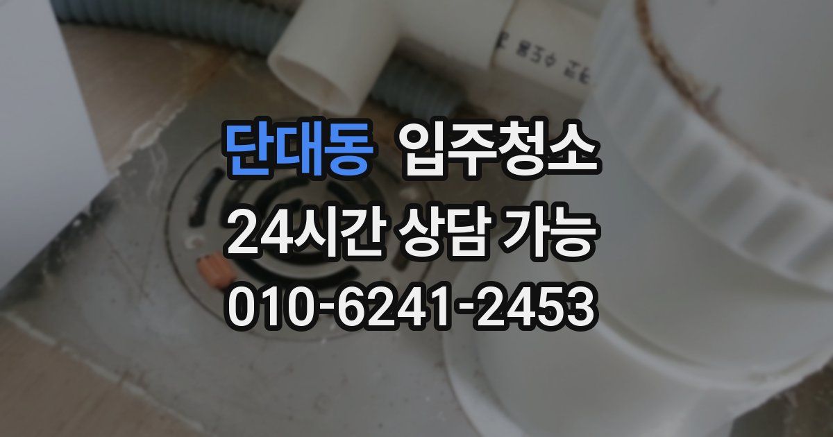 단대동 입주청소