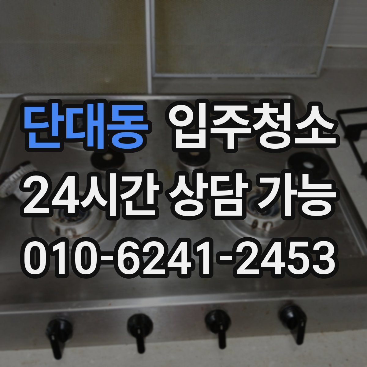 단대동 원룸청소