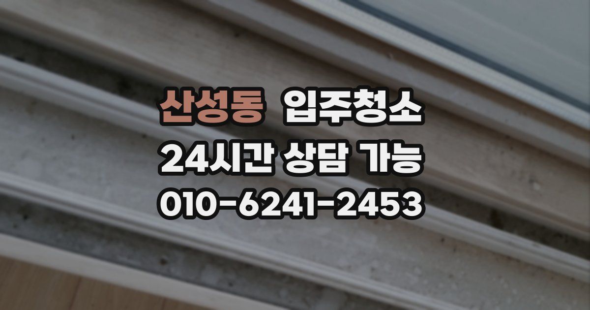 산성동 입주청소