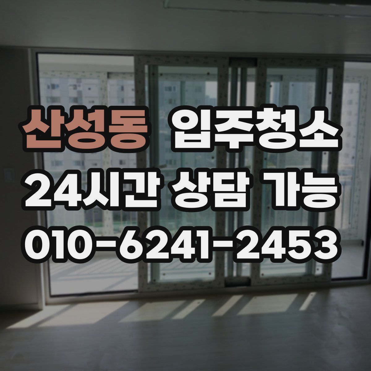 산성동 원룸청소