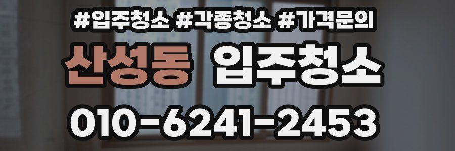 산성동 이사청소