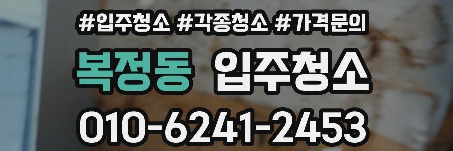 복정동 이사청소
