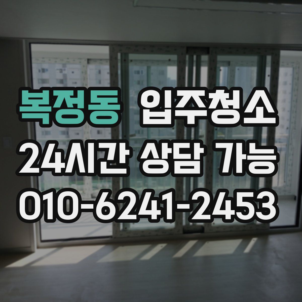 복정동 원룸청소