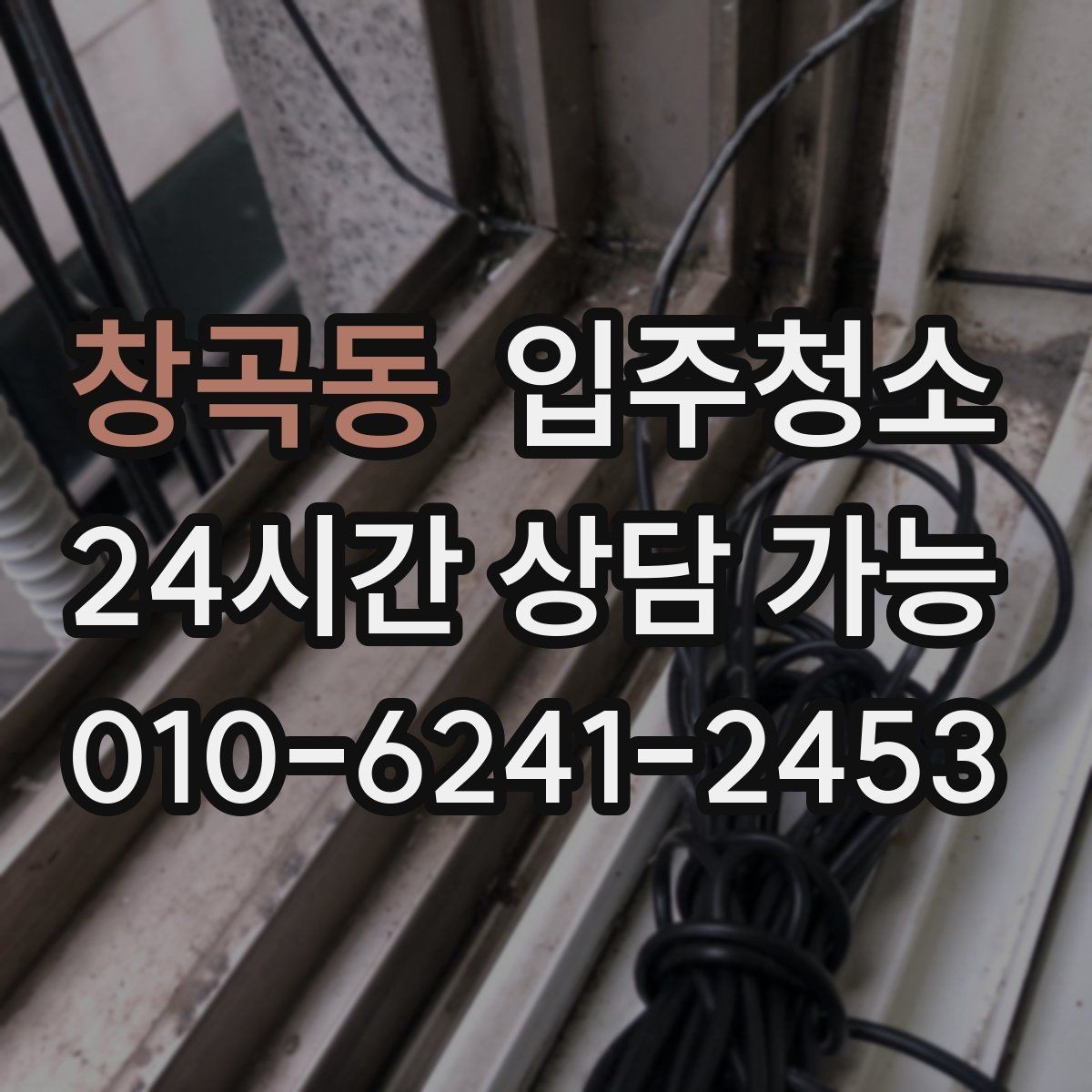 창곡동 입주청소 욕실 물때와 얼룩을 정돈하는 순서