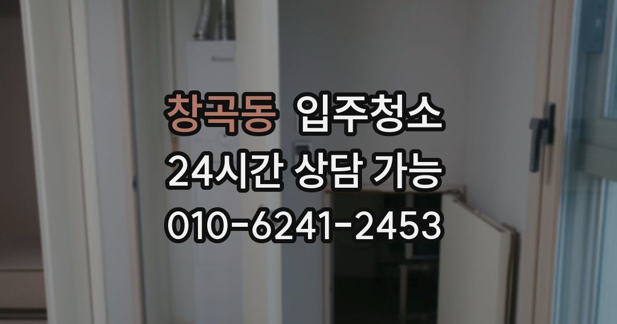 창곡동 입주청소