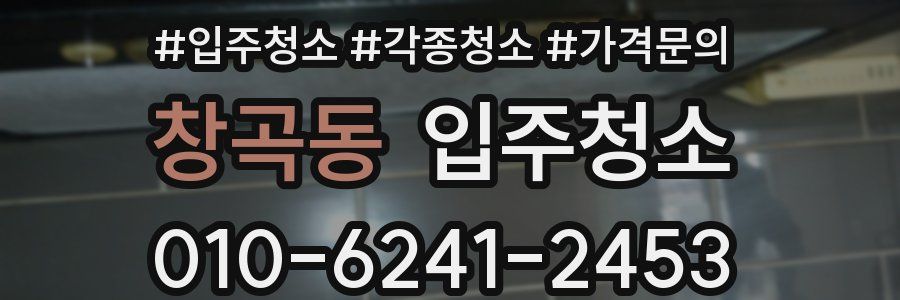 창곡동 이사청소