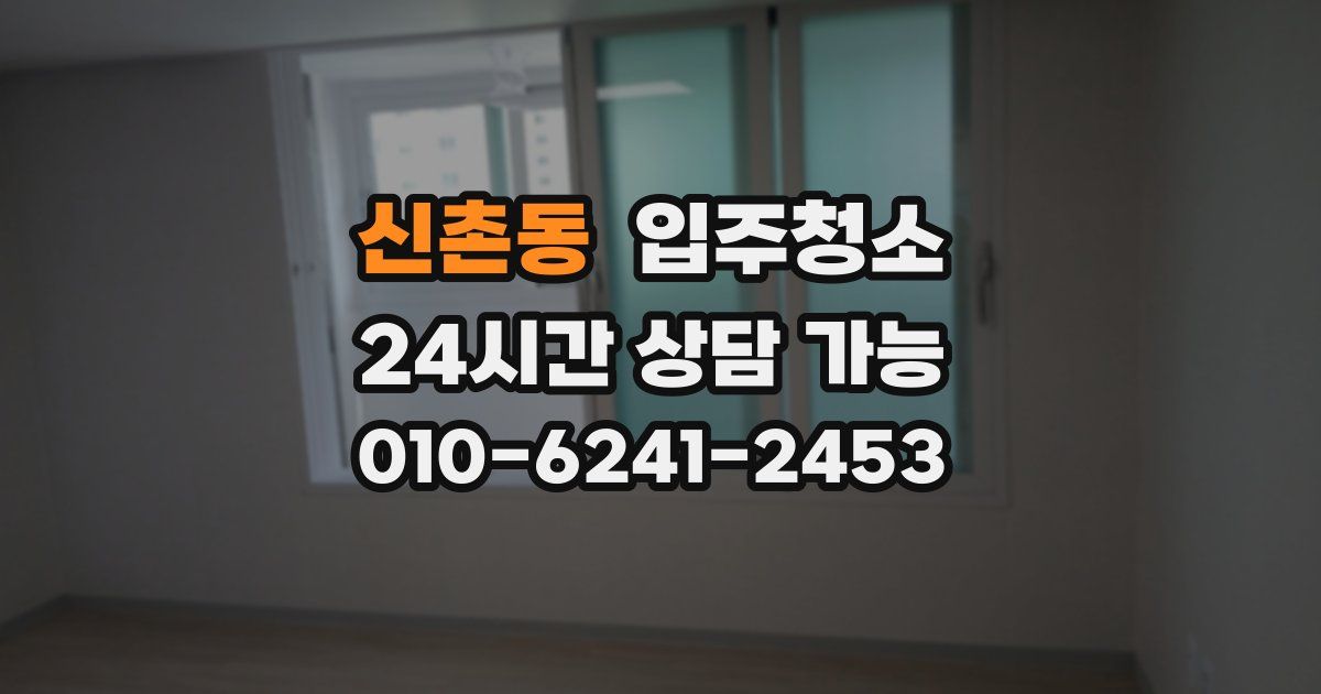 신촌동 입주청소
