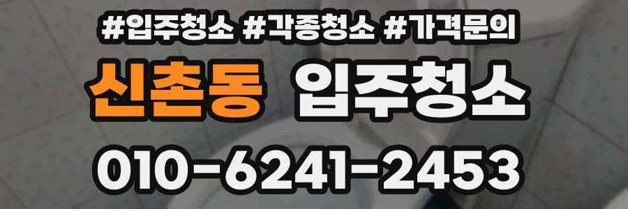 신촌동 이사청소