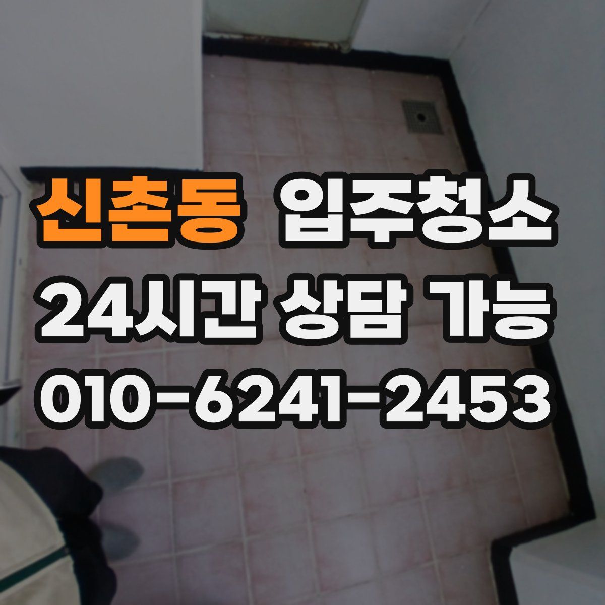 신촌동 원룸청소