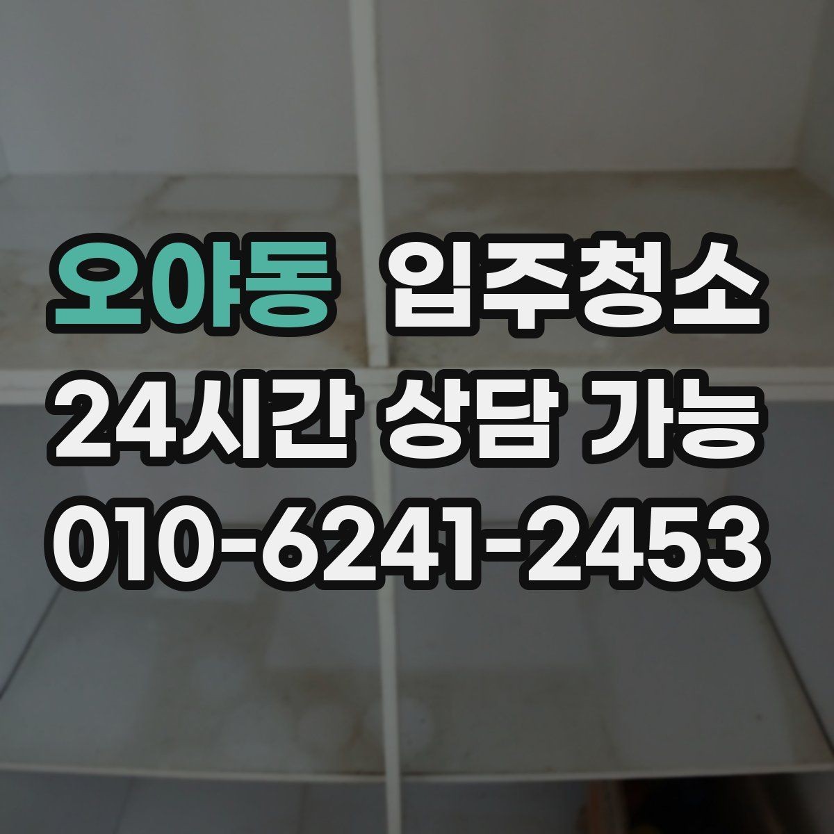오야동 입주청소 현관에서 시작되는 먼지 줄이기