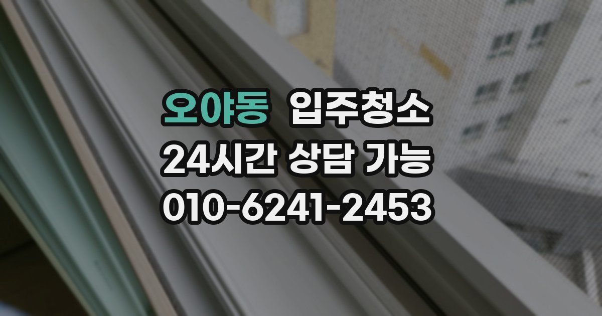 오야동 입주청소