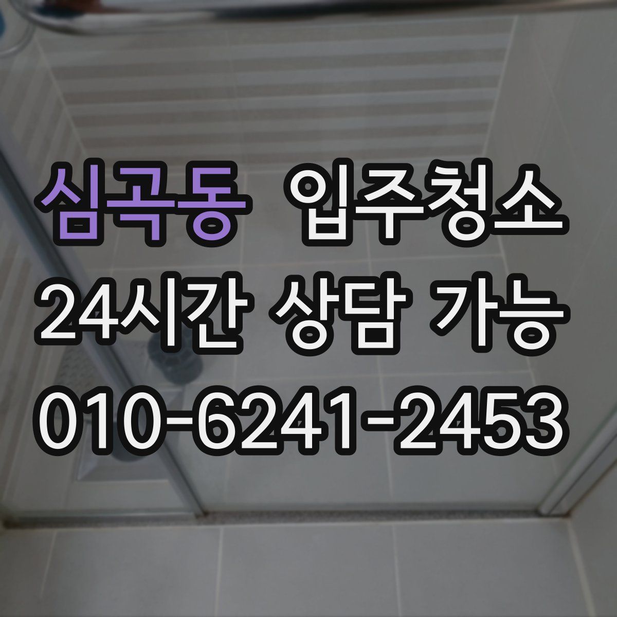 심곡동 원룸청소