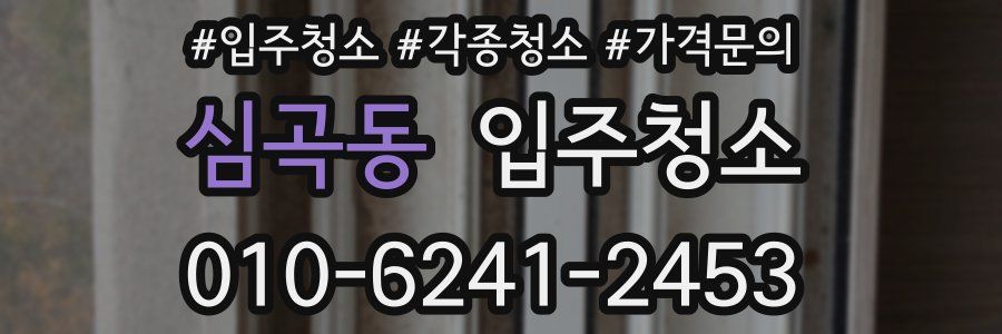 심곡동 이사청소