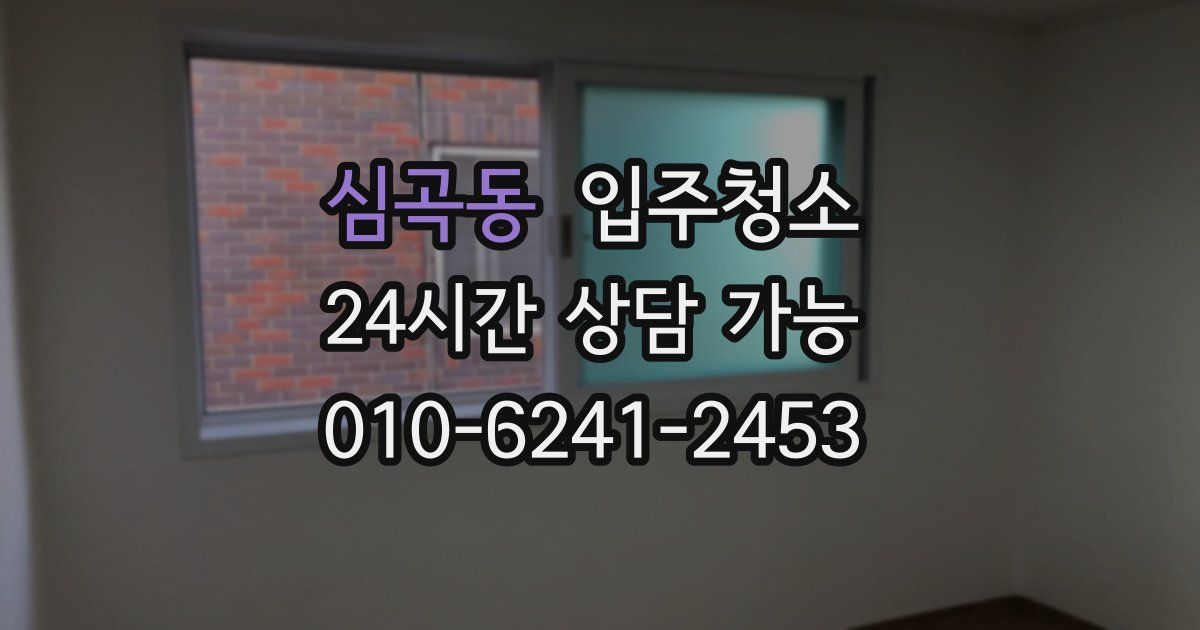 심곡동 입주청소