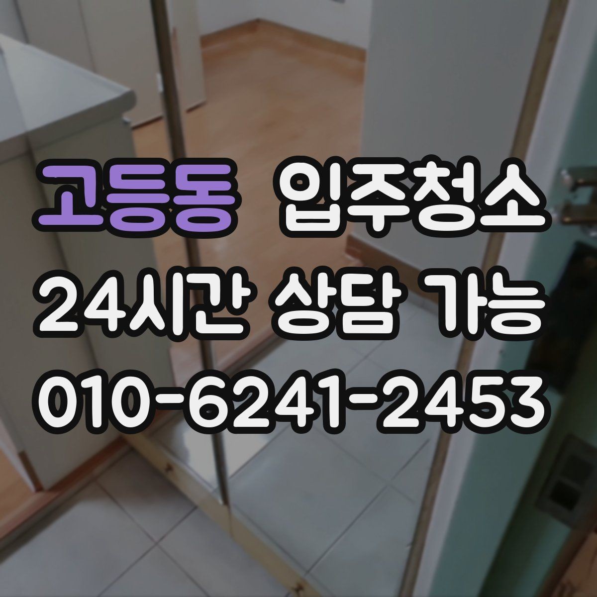 고등동 입주청소 베란다 바닥 얼룩 정리 순서