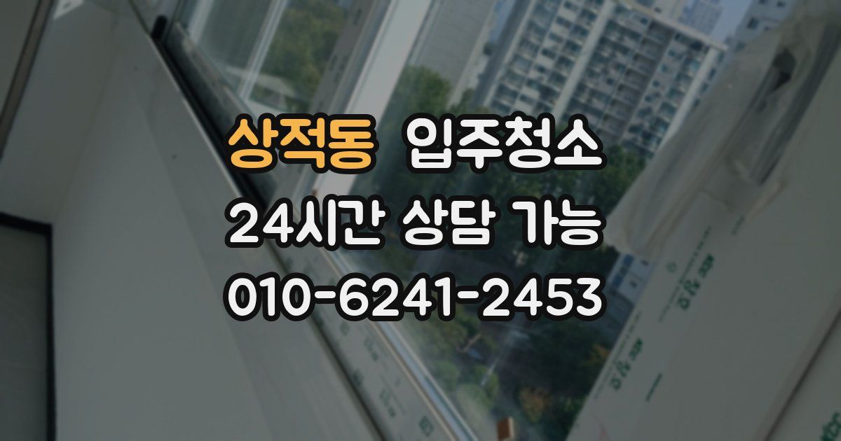 상적동 입주청소