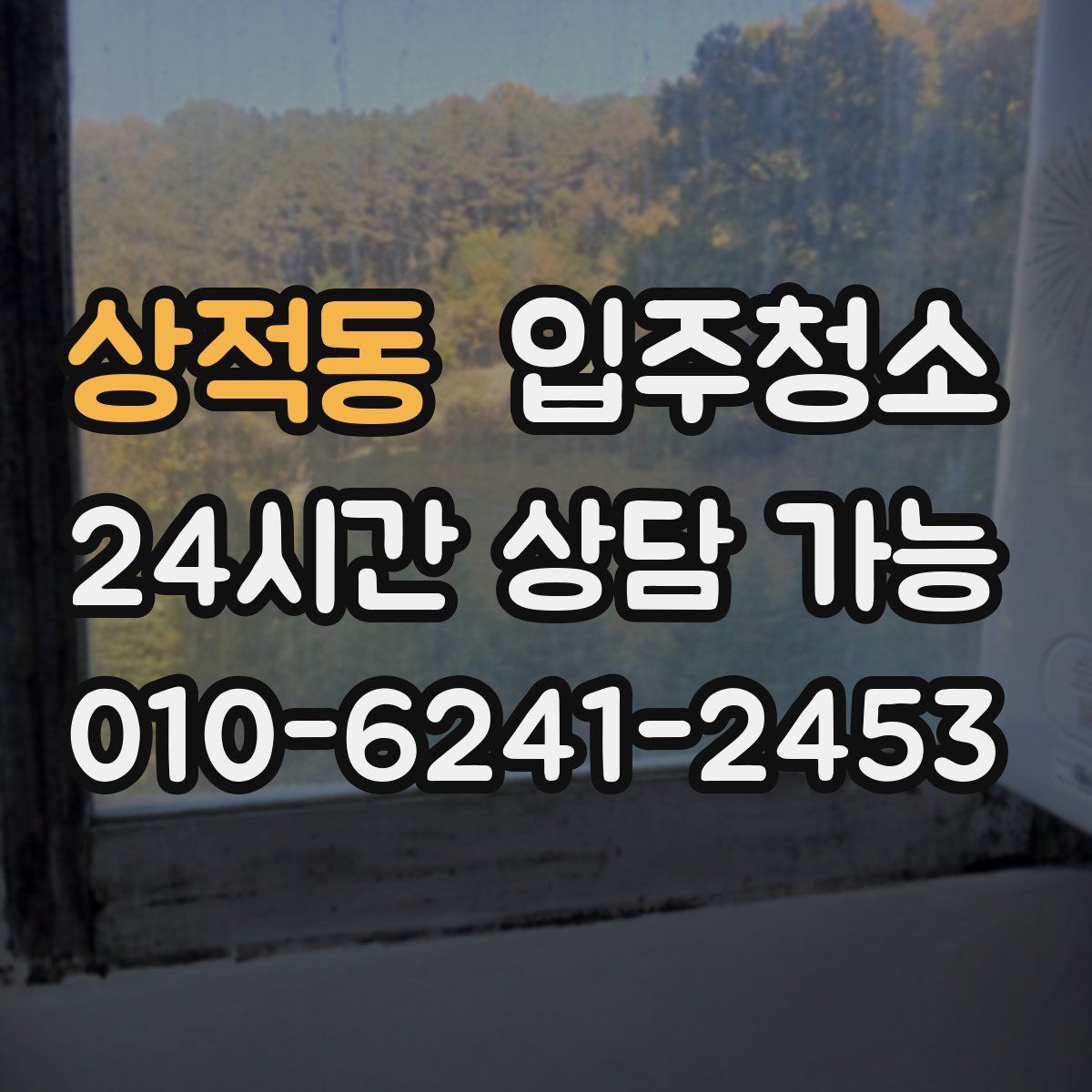 상적동 원룸청소