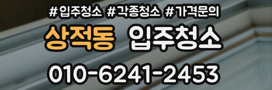 상적동 이사청소