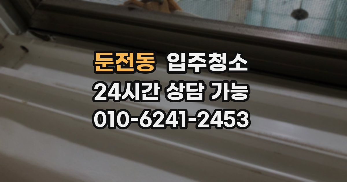 둔전동 입주청소