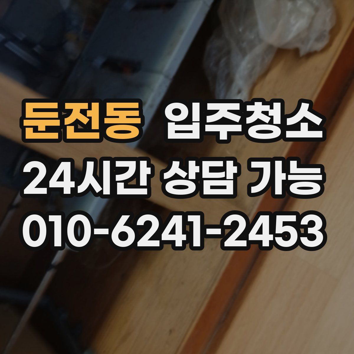 둔전동 원룸청소