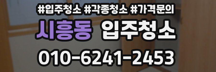 시흥동 이사청소