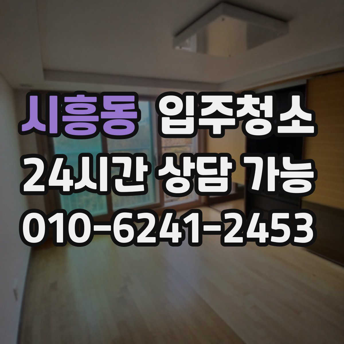 시흥동 원룸청소