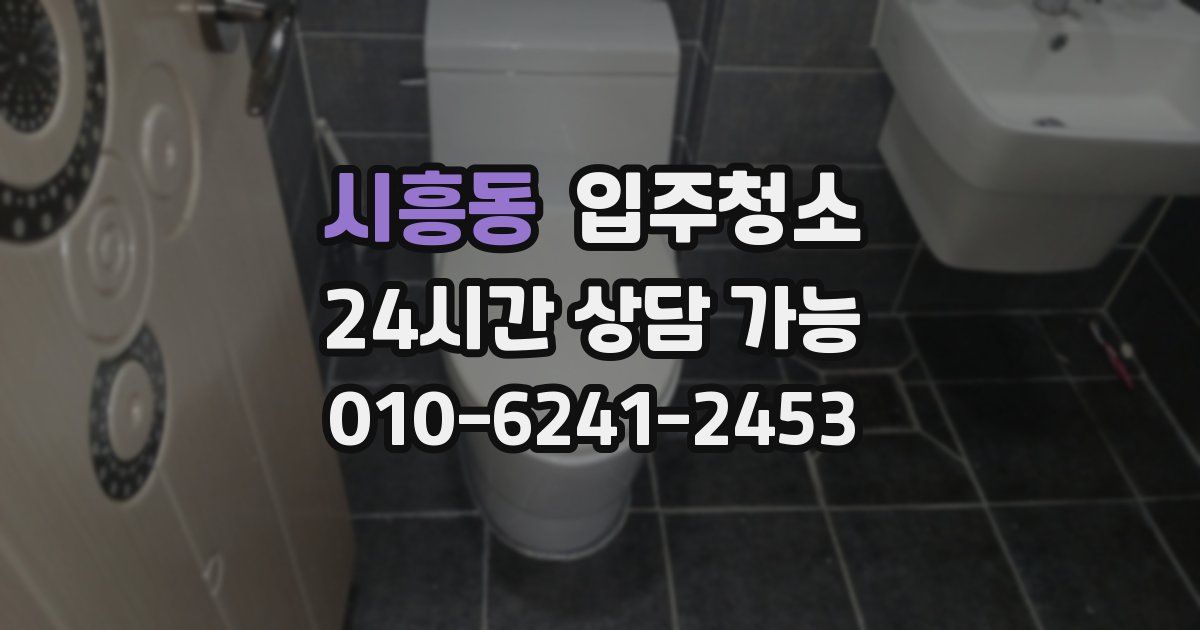 시흥동 입주청소