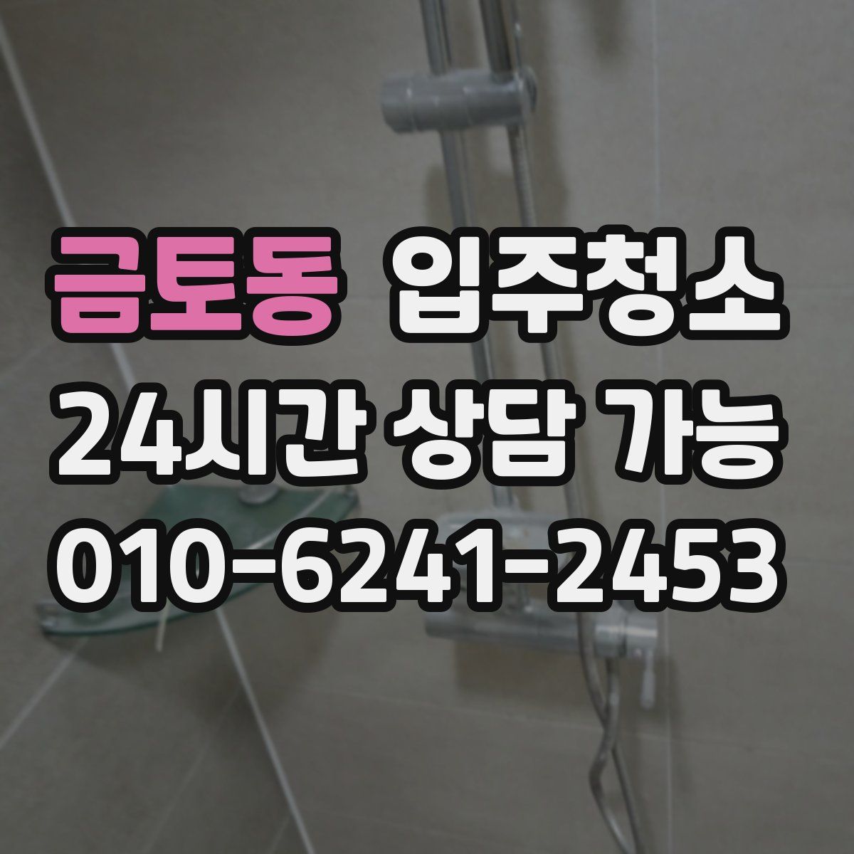 금토동 원룸청소