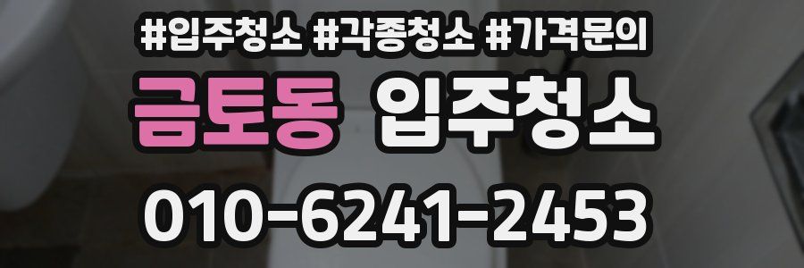 금토동 이사청소