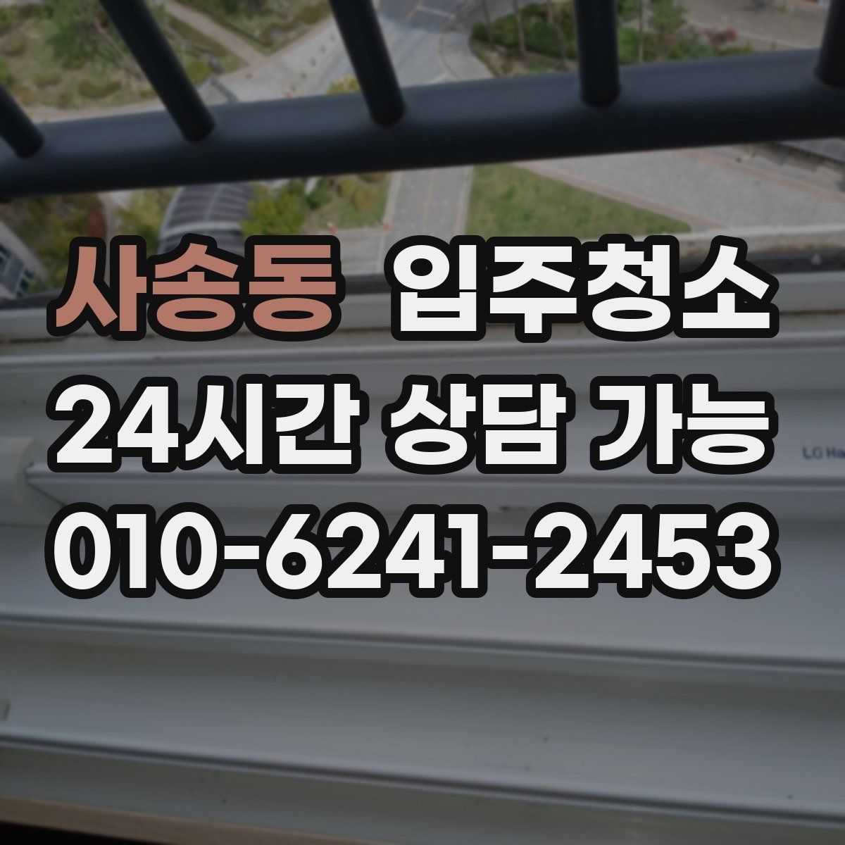 사송동 원룸청소