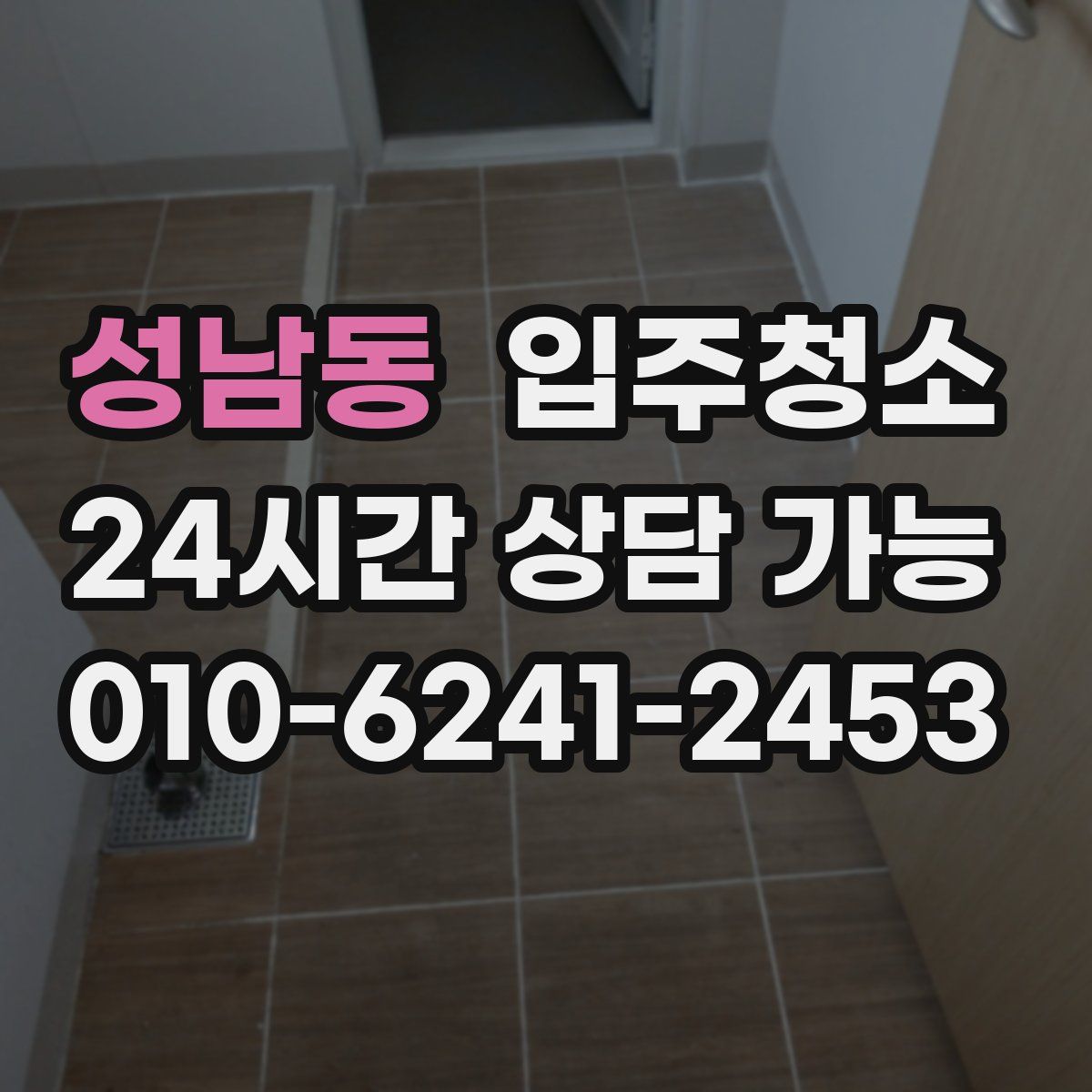 성남동 원룸청소