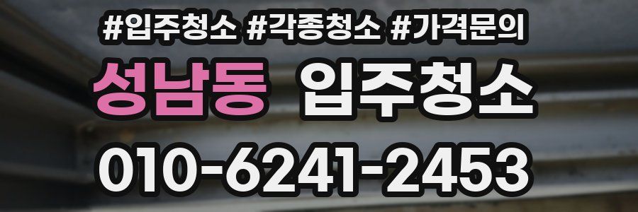 성남동 이사청소