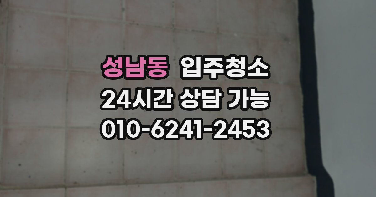 성남동 입주청소
