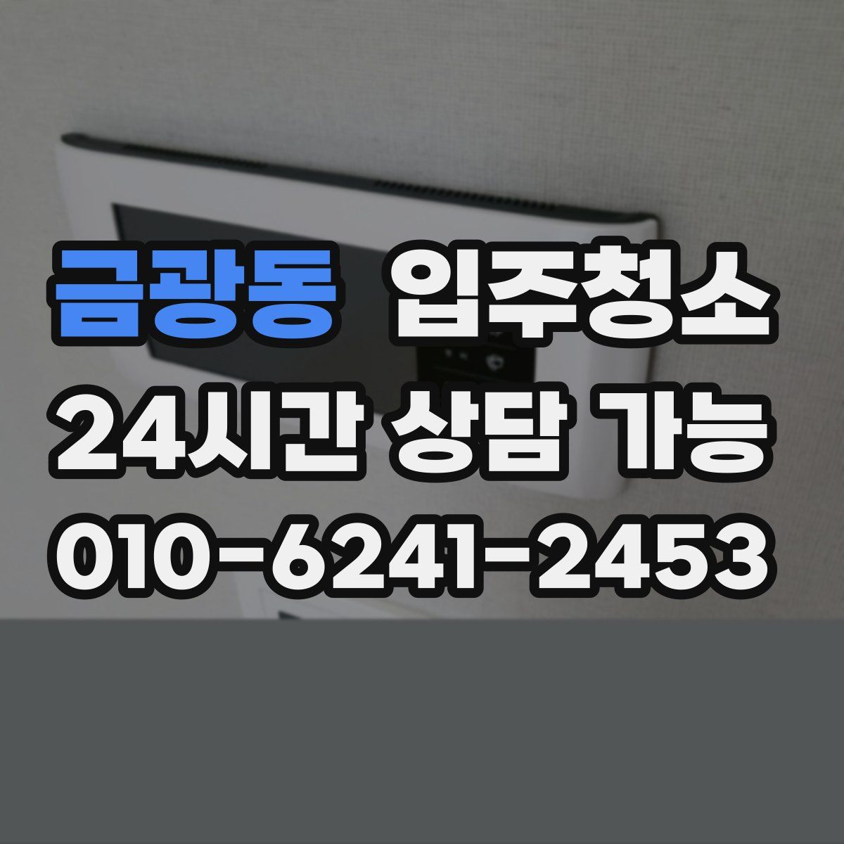 금광동 원룸청소